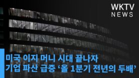 미국 이지 머니 시대 끝나자 기업 파산 급증 ‘올 1분기 전년의 두배’