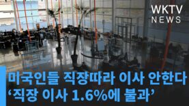 미국인들 직장따라 이사 안한다 ‘직장 이사 1.6%에 불과’