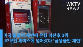 미국 올들어 세번째 은행 파산후 1위 JP모건 체이스에 넘어갔다 ‘금융불안 재현’