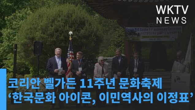 코리안 벨가든 11주년 문화축제 ‘한국문화 아이콘, 이민역사의 이정표’