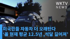 미국민들 자동차 더 오래탄다 ‘올 현재 평균 12 5년으로 석달 길어져’