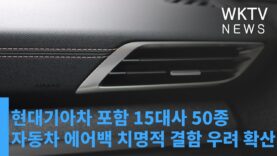 현대기아차 포함 15대사 50종 자동차 에어백 치명적 결함 우려 확산