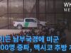 바이든 남부국경에 미군 1500명 증파, 멕시코 추방 계속