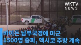 바이든 남부국경에 미군 1500명 증파, 멕시코 추방 계속