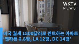 미국 월세 1500달러로 렌트하는 아파트 크기 ‘맨하튼 6 8평, LA 12평, DC 14평’