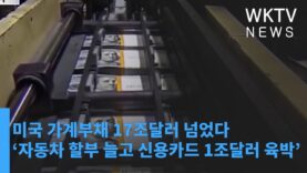 미국 가계부채 17조달러 넘었다 ‘자동차 할부 늘고 신용카드 1조달러 육박’