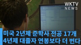 미국 2년제 준학사 전공 17개 4년제 대졸자 연봉보다 더 번다