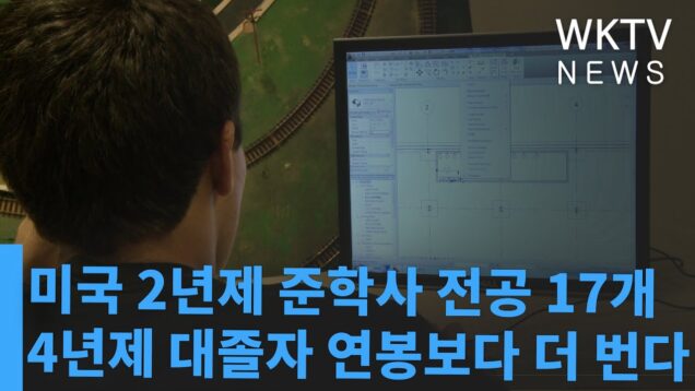 미국 2년제 준학사 전공 17개 4년제 대졸자 연봉보다 더 번다