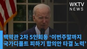 백악관 2차 5인회동 ‘이번주말까지 국가디폴트 피하기 합의안 타결 노력’