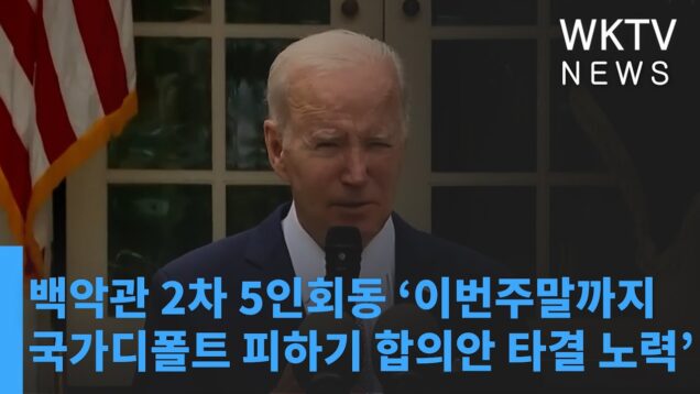 백악관 2차 5인회동 ‘이번주말까지 국가디폴트 피하기 합의안 타결 노력’