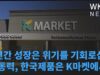 2년간 성장은 위기를 기회로 삼은 원동력, 한국제품은 K마켓에서