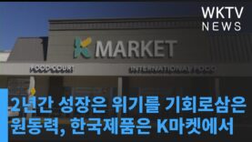 2년간 성장은 위기를 기회로 삼은 원동력, 한국제품은 K마켓에서