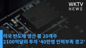 미국 반도체 생산 붐 20개주 2100억달러 투자 ‘40만명 인력부족 경고’