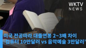 미국 전공따라 대졸연봉 2~3배 차이 ‘컴퓨터 10만달러 vs 음악예술 3만달러’