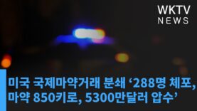 미국 국제마약거래 분쇄 ‘288명 체포, 마약 850키로, 5300만달러 압수’