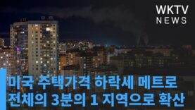 미국 주택가격 하락세 메트로 전체의 3분의 1 지역으로 확산