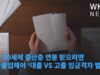 미국 30세에 중산층 연봉 받으려면 대학졸업해야 ‘대졸 VS 고졸 임금격차 벌어져’
