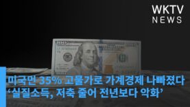 미국민 35% 고물가로 가계경제 나빠졌다 ‘실질소득, 저축 줄어 전년보다 악화’