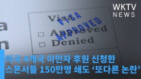 미국 4개국 이민자 후원 신청한 스폰서들 150만명 쇄도 ‘또다른 논란’