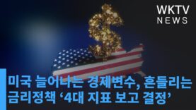 미국 늘어나는 경제변수, 흔들리는 금리정책 ‘4대 지표 보고 결정’