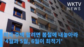 미국 주택 팔려면 봄철에 내놓아라 ‘4월과 5월, 6월이 최적기’
