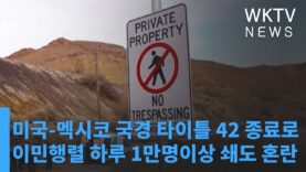 미국 멕시코 국경 타이틀 42 종료로 이민행렬 하루 1만명이상 쇄도 혼란