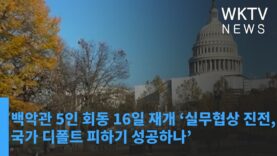 백악관 5인 회동 16일 재개 ‘실무협상 진전, 국가 디폴트 피하기 성공하나’