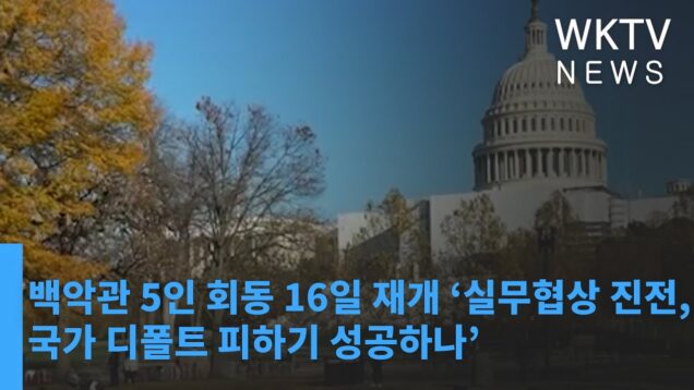 백악관 5인 회동 16일 재개 ‘실무협상 진전, 국가 디폴트 피하기 성공하나’