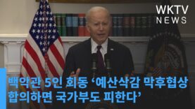 백악관 5인 회동 ‘예산삭감 막후협상에서 합의하면 국가부도 피한다’