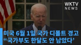 미국 6월 1일 국가 디폴트 경고 “국가부도 한달도 안 남았다’