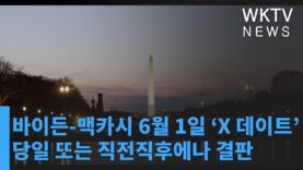 바이든 맥카시 6월 1일 ‘X 데이트’ 당일 또는 직전직후에나 결판