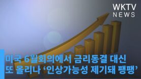 미국 6월회의에서 금리동결 대신 또 올리나 ‘인상가능성 제기돼 팽팽’