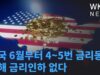 미국 6월부터 4~5번 금리동결, 올해 금리인하 없다