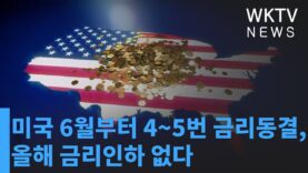 미국 6월부터 4~5번 금리동결, 올해 금리인하 없다