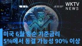 미국 6월 중순 기준금리 5%에서 동결 가능성 90% 이상