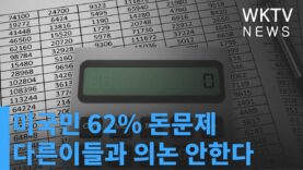 미국민 62% 돈문제 다른이들과 의논 안한다