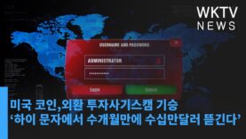 미국 코인,외환 투자사기스캠 기승 ‘하이 문자에서 수개월만에 수십만달러 뜯긴다’