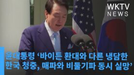 윤대통령 ‘바이든 환대와 다른 냉담한 한국 청중, 매파와 비둘기파 동시 실망’