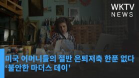 미국 어머니들의 절반 은퇴저축 한푼 없다 ‘불안한 마더스 데이’