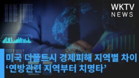 미국 디폴트시 경제피해 지역별 차이 ‘연방관련 지역부터 치명타’