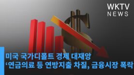 미국 국가디폴트 경제 대재앙 ‘연금의료 등 연방지출 차질, 금융시장 폭락’