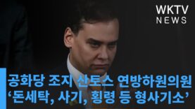 공화당 조지 산토스 연방하원의원 ‘돈세탁, 사기, 횡령 등 형사기소’