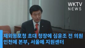 재외동포청 초대 청장에 심윤조 전 의원, 인천에 본부, 서울에 지원센터