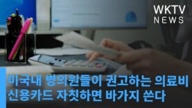 미국내 병의원들이 권고하는 의료비 신용카드 자칫하면 바가지 쓴다