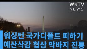 워싱턴 국가디폴트 피하기 예산삭감 협상 막바지 진통