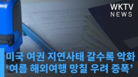 미국 여권 지연사태 갈수록 악화 ‘여름 해외여행 망칠 우려 증폭’