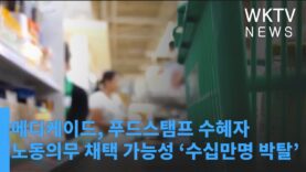 메디케이드, 푸드스탬프 수혜자 노동의무 채택 가능성 ‘수십만명 박탈’