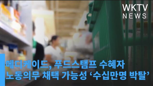 메디케이드, 푸드스탬프 수혜자 노동의무 채택 가능성 ‘수십만명 박탈’