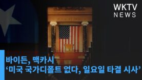 바이든, 맥카시 ‘미국 국가디폴트 없다, 일요일 타결 시사’