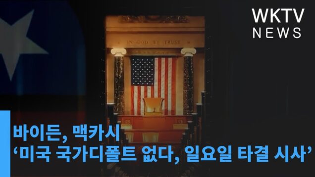 바이든, 맥카시 ‘미국 국가디폴트 없다, 일요일 타결 시사’